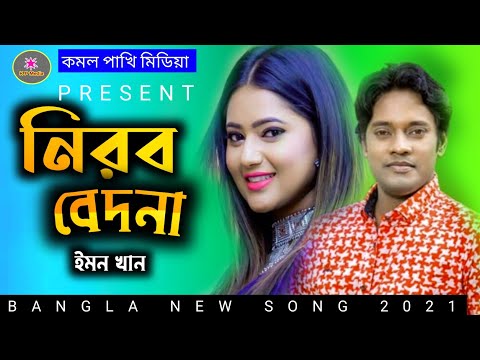 Nirob Bedona | নিরব বেদনা | Emon Khan | Music Video | Bangla New songs 2021