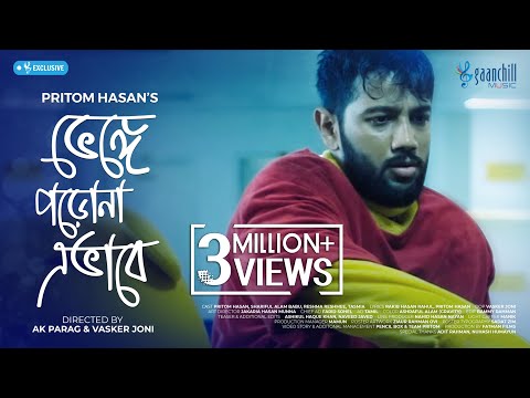 Bhenge Porona Ebhabe | ভেঙ্গে পড়োনা এভাবে | Pritom Hasan | New Bangla Song 2020