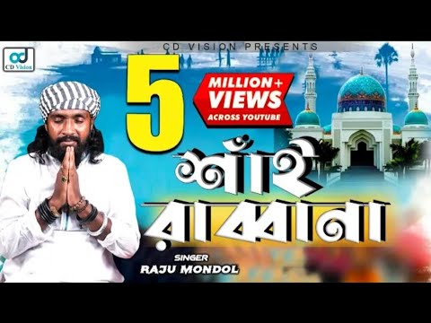 Shai Rabbana | শাঁই রাব্বানা | Raju Mandal | New Bangla Music Video 2020 | Love Line..