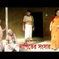 গ্রাম বাংলার নাটক নাপিতের সংসার | Napiter Shongshar | Atm | Chanchal Chowdhury | Bangla natok