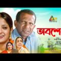 Obosheshe | অবশেষে | Dilara Zaman | Hasan Masud | Humayra Himu | Bangla Comedy Natok 2021