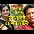 Mosharraf Karim Aparna New Bangla Best Funny Natok 2018