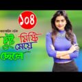 Bangla Romantic Natok 2021 |দুষ্ট ছেলে মিস্টি মেয়ে|  Part-104 Ft Tanzin Tisha, Niloy Alomgir