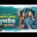 Bondhe Maya Lagaise | বন্দে মায়া লাগাইছে | Bangla Song 2020 | S Shourov | Tawsif, Safa | Folk Gaan