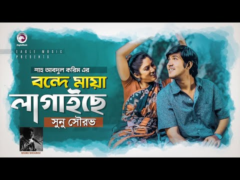 Bondhe Maya Lagaise | বন্দে মায়া লাগাইছে | Bangla Song 2020 | S Shourov | Tawsif, Safa | Folk Gaan