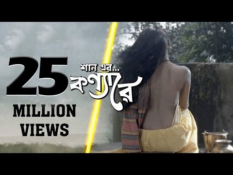 Konna Re | Shan Shaik | Bangla new song 2017