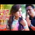 Poloke Harale | পলকে হারালে | Muhin Khan | Falguni Barua | Bangla Music Video 2019