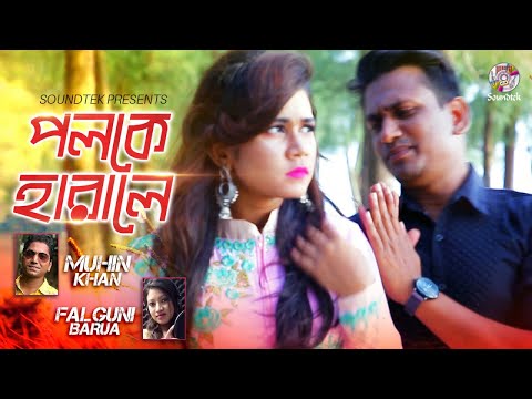 Poloke Harale | পলকে হারালে | Muhin Khan | Falguni Barua | Bangla Music Video 2019
