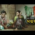 গ্রাম বাংলার নাটক মহুয়া | Mohua | Azad Abul Kalam | Dipa | Joyanta | Bangla Natok