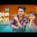 Grohon Koro | গ্রহণ করো | Muhammad Milon | Bristy | Official Music Video | Bangla New Song 2020