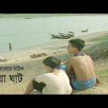 গ্রাম বাংলার নাটক খেয়া ঘাট | Kheya Ghaat | Fazlur Rahman Babu | Bangla Natok