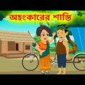 অহংকারের শাস্তি | Punishment of Arrogance | Bangla Cartoon Natok | Bengali Moral Story