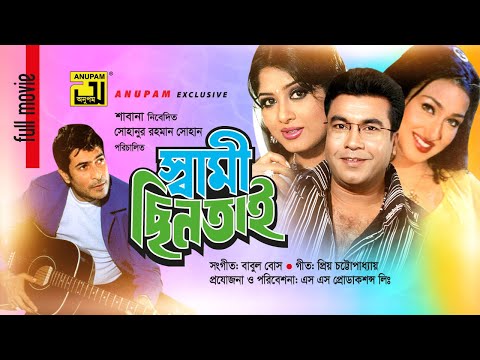 Swami Chintai | স্বামী ছিনতাই | Manna, Moushumi & Rituparna | Bangla Full Movie