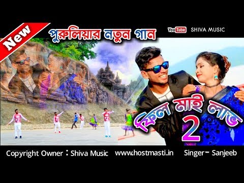 Purulia #Superhit Song – Feel My Love 2 | Shilpi – Sanjeeb Kumar | Purulia Bangla Song 2019 |