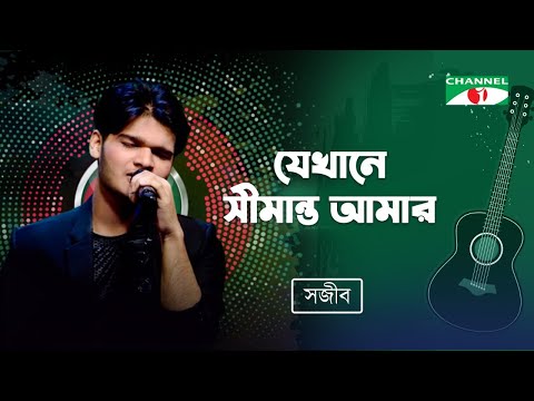 Jekhane Shimanto Tomar | Sajib Das | Bangla Modern Song | Channel i TV