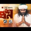 Proshno | à¦ªà§�à¦°à¦¶à§�à¦¨ | Raju Mondol | Bangla Song | Bangladeshi Baul Song | Bangla Music Video 2021