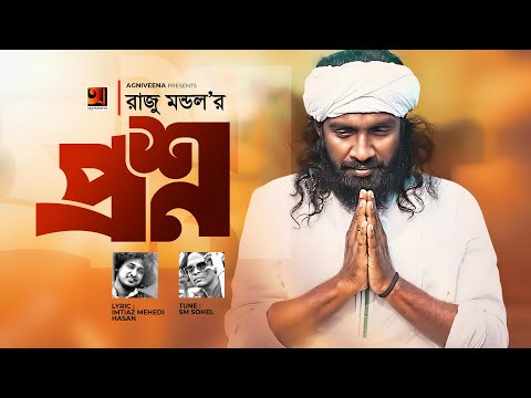 Proshno | প্রশ্ন | Raju Mondol | Bangla Song | Bangladeshi Baul Song | Bangla Music Video 2021