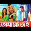 Tomake Chai Bangla Full Movie 1080p