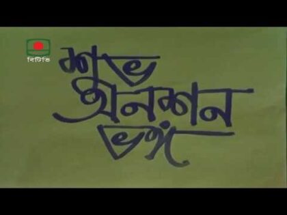 বহুব্রীহি – পর্ব ১৩ | হুমায়ূন আহমেদ | ধারাবাহিক নাটক | Bahubrihi – Episode 13 |  Humayun Ahmed