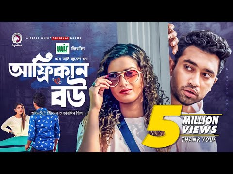 African Bou | আফ্রিকান বউ | Jovan | Tanjin Tisha | Bangla New Natok 2021 | Eid Natok