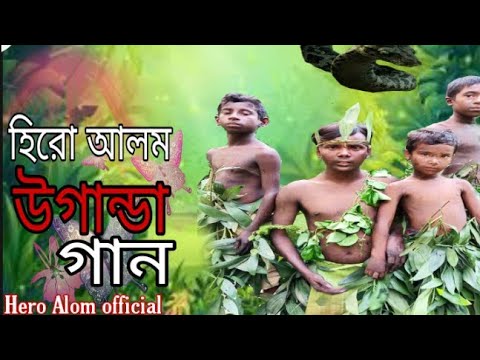 হিরো আলম এর উগান্ডা গান | Uganda Song | Hero Alom New Song 2021 | Momo Rahman