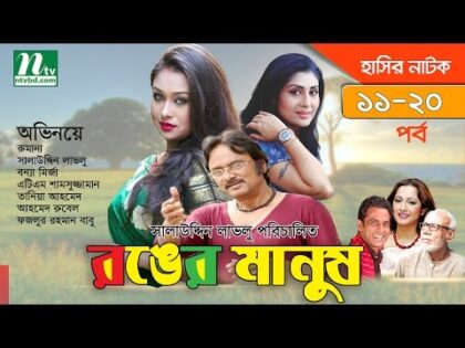 Bangla Natok Ronger Manus (রঙের মানুষ) | Episode 11-20 | Rumana, Bonna, Rumana, Salauddin Lavlu