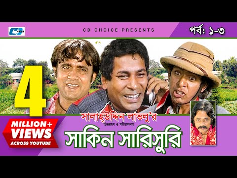 Shakin Sharishuri | Epi 01-03 | Mosharraf Karim | Chanchal | Aa Kha Mo Hasan | Bangla Comedy Natok
