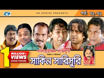 Shakin Sharishuri | Epi 72- 76 | Mosharraf Karim | Chanchal | Aa Kha Mo Hasan | Bangla Comedy Natok