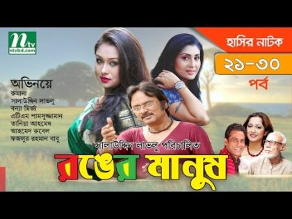 Bangla Natok Ronger Manus (রঙের মানুষ) | Episode 21-30 | Rumana, Bonna, Rumana, Salauddin Lavlu