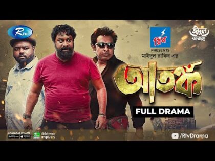 Atonko | আতঙ্ক | Eid Natok 2021 | Marzuk Russell, Chashi Alam, Tanzim Hasan Anik | Bangla Natok 2021