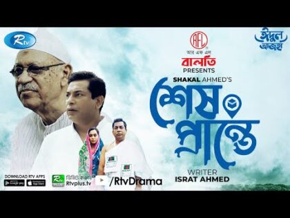 Shesh Prante | শেষ প্রান্তে | Eid Natok 2021 | Mosharraf Karim, Momo | Bangla Natok 2021