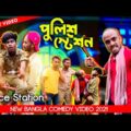 Chor Police Comedy Video/Chor Police Bangla Comedy Video/New Bangla Comedy/ Purulia Comedy Video
