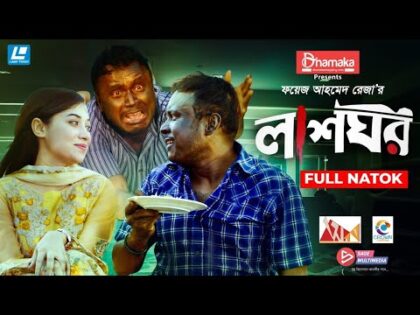 Lash Ghor | লাশঘর | New Natok 2021 | Mishu Sabbir | Sanjana Riya