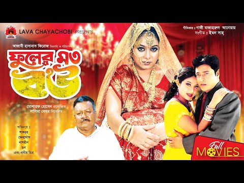 Fuler Moto Bou – ফুলের মত বউ | Shabnur | Ferdous | Bangla Full Movie | LAVA CHAYA CHOBI