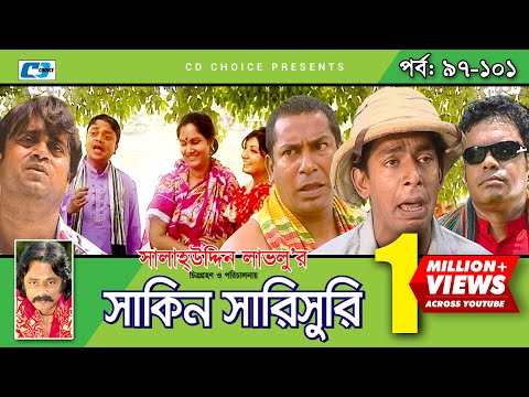Shakin Sharishuri | Epi 97-102 END | Mosharraf Karim | Chanchal | Aa Kha Mo | Bangla Comedy Natok