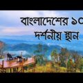 Top ten tourist places in Bangladesh