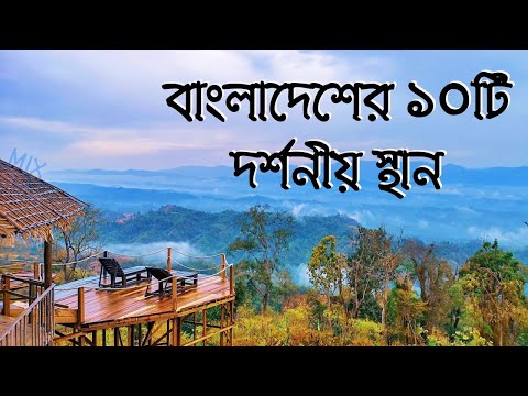 Top ten tourist places in Bangladesh