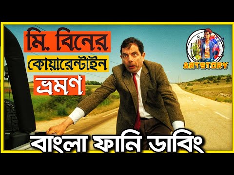 Mr Bean Bangla Funny Dubbing | Bangla Funny Video | ARtStory