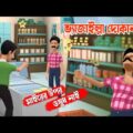 ভ্যাজাইল্লা দোকানদার | Vejailla Dokandar | মাইরের উপর ওষুধ নাই | Bangla Funny  Video | Koutuk Video
