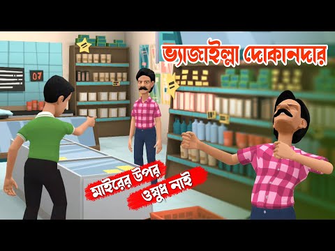 ভ্যাজাইল্লা দোকানদার | Vejailla Dokandar | মাইরের উপর ওষুধ নাই | Bangla Funny  Video | Koutuk Video