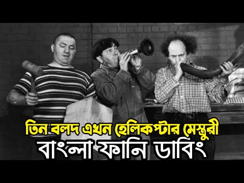 Three Stooges Helicopter Mesturi | Bangla Funny Dubbing | Bangla Funny Video | Khamoka tv