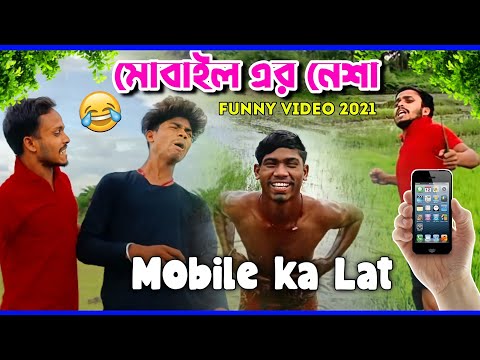 Mobile Ka Lath Comedy Video/Mobile  Bangla Comedy Video/New Purulia Bangla Comedy Video/New Comedy