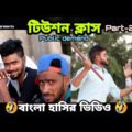 tution class 2 | Bangla comedy video | funny video | Mintu366 | â€Ž@Team 366
