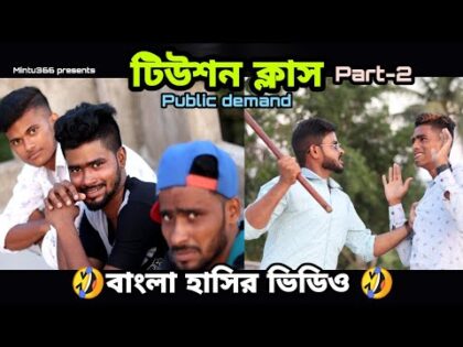 tution class 2 | Bangla comedy video | funny video | Mintu366 | ‎@Team 366