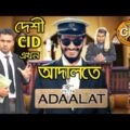 দেশী CID বাংলা PART 53। Desi CID in Adaalat । Bangla Funny Video New 2020। Comedy Video Online