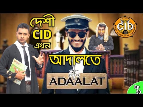 দেশী CID বাংলা PART 53। Desi CID in Adaalat । Bangla Funny Video New 2020। Comedy Video Online