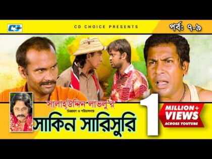 Shakin Sharishuri | Epi 07-09 | Mosharraf Karim | Chanchal | Aa Kha Mo Hasan | Bangla Comedy Natok