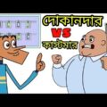 ৩২ টা দিয়া কিনছি ! আপনারে কয়টা দিতে হবে ? Bangla Funny Dubbing Cartoon ! Dokandar vs Kastomar