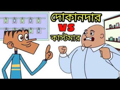 ৩২ টা দিয়া কিনছি ! আপনারে কয়টা দিতে হবে ? Bangla Funny Dubbing Cartoon ! Dokandar vs Kastomar