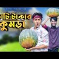কোটি টাকার কুমড়া | Bangla Funny Video 2021 | Family Entertainment bd | দেশী CID | Desi Cid Funny